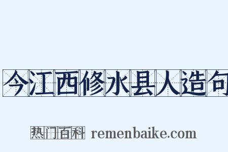 今江西修水县人造句是什么意思的图片
